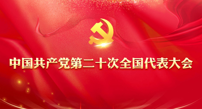 中国共产党第二十届全国代表大会