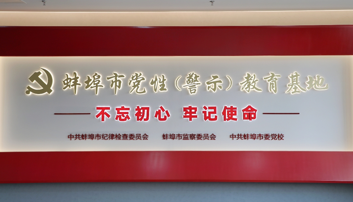 蚌埠市党性（警示）教育基地网上预约通道开通