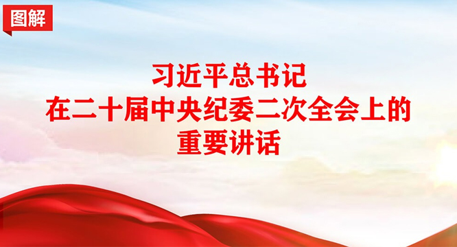 图解丨习近平总书记在二十届中央纪委二次全会上的重要…